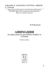 book Анимация в социально-культурном сервисе и туризме