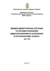 book Медико-демографічна ситуація та основні показники медичної допомоги в регіональному аспекті: підсумки діяльності у 2011 році