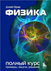 book Физика: учебник, полный курс. Примеры, задачи, решения