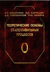 book Теоретические основы сталеплавильных процессов