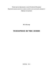 book Тензорное исчисление