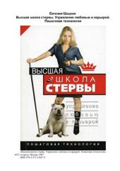 book Высшая школа стервы. Управление любовью и карьерой. Пошаговая технология