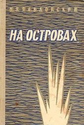book На островах