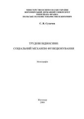 book Трудові відносини: соціальний механізм функціонування