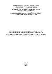 book Повышение эффективности работы сооружений при очистке питьевой воды