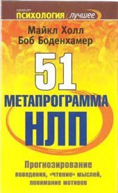 book 51 метапрограмма НЛП. Прогнозирование поведения, чтение мыслей, понимание мотивов