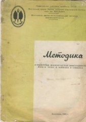 book Методика определения экономической эффективности лесных полос в колхозах и совхозах
