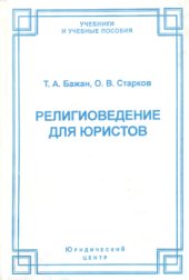 book Религиоведение для юристов