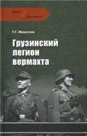 book Грузинский легион вермахта