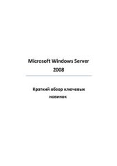 book Microsoft Windows Server 2008. Краткий обзор ключевых новинок