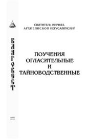 book Огласительные и тайноводственные поучения