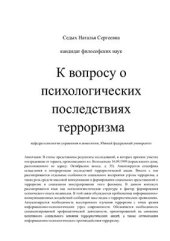 book К вопросу о психологических последствиях терроризма