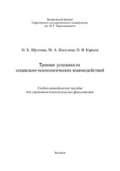 book Тренинг успешности социально-психологических взаимодействий
