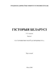 book Гісторыя Беларусі. Часть 1