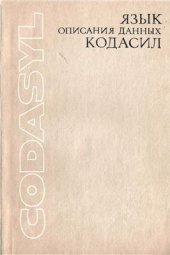 book Язык описания данных КОДАСИЛ