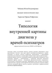 book Типология внутренней картины диагноза у врачей-психиатров