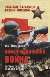 book Информационная война. Органы спецпропаганды Красной армии