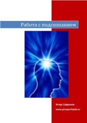 book Работа с подсознанинем