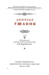 book Адмирал Ушаков. Том 3