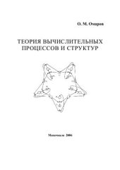 book Теория вычислительных процессов