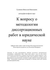 book К вопросу о методологии диссертационных работ в юридической науке