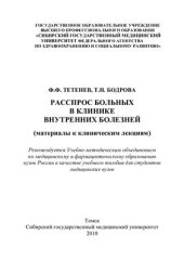 book Расспрос больных в клинике внутренних болезней: материалы к клиническим лекциям