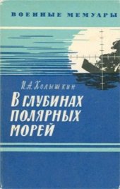 book В глубинах полярных морей
