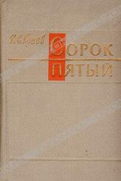 book Сорок пятый