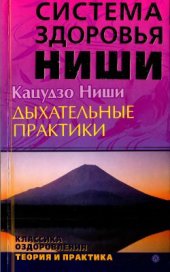 book Дыхательные практики (Система здоровья Ниши)