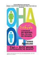 book Забудь о комплексах как мужчина, будь счастлива как женщина