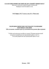 book Гидродинамические методы исследования нефтяных скважин