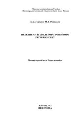 book Практикум з шкільного фізичного експерименту. Молекулярна фізика. Термодинаміка