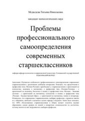 book Проблемы профессионального самоопределения современных старшеклассников