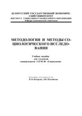 book Методология и методы социологических исследований