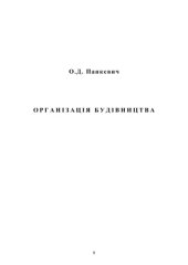 book Організація будівництва