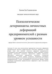 book Психологические детерминанты личностных деформаций предпринимателей с разным уровнем успешности