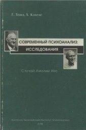 book Современный психоанализ: исследования. Случай Амалии Икс