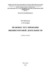 book Правовое регулирование внешнеторговой деятельности