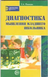 book Диагностика мышления младшего школьника