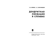 book Дендритная ликвация в сплавах