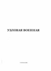 book Узловая военная