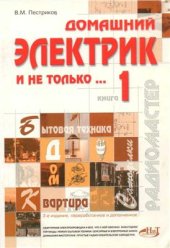 book Домашний электрик и не только (1 и 2 том)