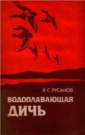 book Водоплавающая дичь