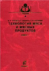 book Технология мяса и мясных продуктов. Книга 1. Общая технология мяса