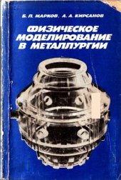 book Физическое моделирование в металлургии