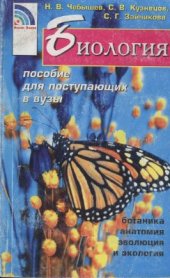 book Биология: пособие для поступающих в вузы. Том 2