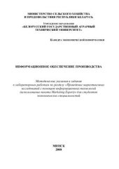 book Информационное обеспечение производства