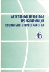 book Актуальные проблемы трансформации социального пространства