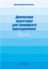 book Допечатная подготовка для типоофсета (цветоделение)