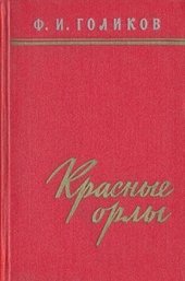book Красные орлы (Из дневников 1918-1920 гг.)
